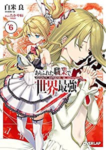 ありふれた職業で世界最強 零　ライトノベル　1-6巻セット(中古品)