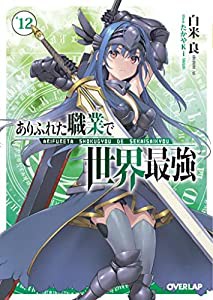 ありふれた職業で世界最強　ライトノベル　1-12巻セット(中古品)