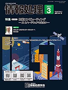 情報処理 2022年3月号(中古品)