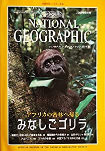 ナショナルジオグラフィック日本版　2000年２月号　アフリカの密林に帰る・みなしごゴリラ　付録地図バルカン半島(中古品)