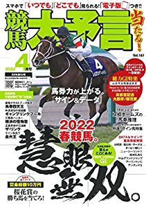 競馬大予言 2022年4月号(22年春GI号) (雑誌)(中古品)