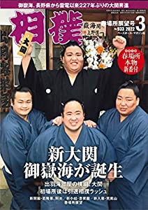 相撲 2022年 03 月号◎春場所展望号 (別冊付録:春場所本物新番付)(中古品)