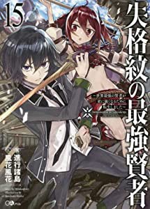 失格紋の最強賢者 〜世界最強の賢者が更に強くなるために転生しました〜　ライトノベル　1-15巻セット(中古品)