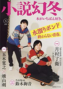 小説幻冬 2022年5月号(中古品)