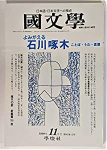 国文学 解釈と教材の研究 1998年11月号 よみがえる石川啄木 ことば・うた・思想(中古品)