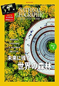 ナショナル ジオグラフィック日本版 2022年5月号（特製付録付き）[雑誌](中古品)