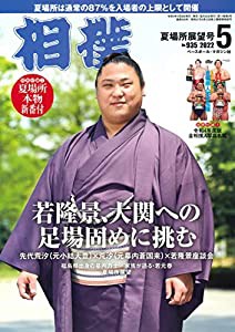 相撲 2022年 5 月号◎夏場所展望号 (別冊付録:令和4年度版全相撲人写真名鑑、夏場所本物新番付)(中古品)