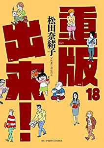 重版出来！　コミック　1-18巻セット(中古品)