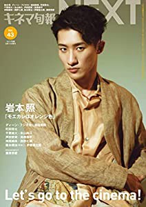 キネマ旬報NEXT Vol.43 (表紙巻頭特集:岩本照「モエカレはオレンジ色」)No.1895(中古品)