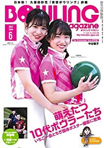 ボウリング・マガジン 2022年 6 月号(中古品)