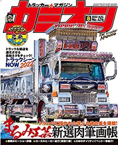 カミオン 2022年 8月号 No.476 雑誌(中古品)