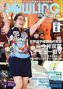 ボウリング・マガジン 2022年 8 月号(中古品)