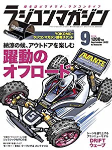 ラジコンマガジン 2022年9月号(中古品)