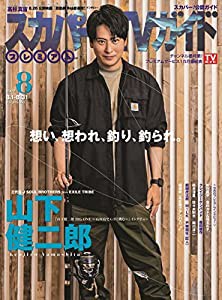 スカパー!TVガイドプレミアム2022年8月号(中古品)