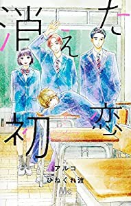 消えた初恋　コミック　全9巻セット(中古品)