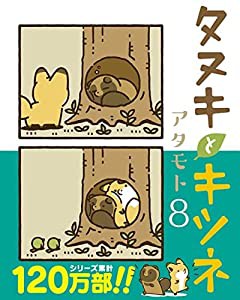 タヌキとキツネ　コミック　1-8巻セット(中古品)