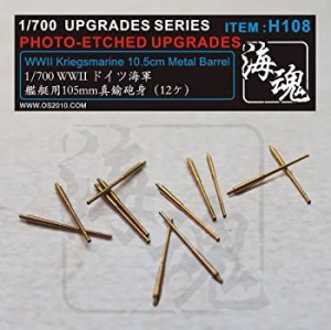 1/700 ドイツ海軍 105mm砲 金属砲身 H108（中古品）