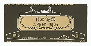 1/700 WWII 日本海軍 工作艦 明石ネームプレート 1（中古品）