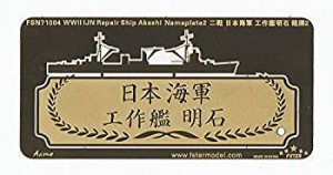 1/700 WWII 日本海軍 工作艦 明石ネームプレート 2（中古品）