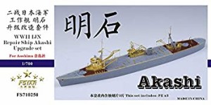 1/700 日本海軍工作艦 明石 アップグレードセット（アオシマ用）（中古品）