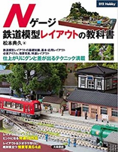 Nゲージ鉄道模型レイアウトの教科書 (012Hobby)（中古品）