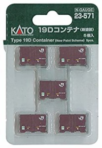 KATO Nゲージ 19Dコンテナ  新塗装  5個入 23-571 鉄道模型用品（中古品）