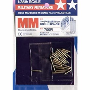 タミヤ 1/35 ミリタリーミニチュアシリーズ No.258 ドイツ陸軍 マーダーIII M用 7.5cm砲弾セット 真鍮製 プラモデル用パーツ 35258（中古