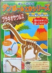 ダンボール工作シリーズ　ブラキオサウルス（中古品）