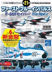 童友社/DOYUSHA (1/144) 現用機コレクション第21弾 ファースト・ブルーインパルスBOX販売(1BOX12個入り)（中古品）