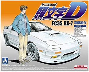 青島文化教材社 頭文字D No.2 FC3S RX-7 高橋涼介 1/32スケール プラモデル（中古品）