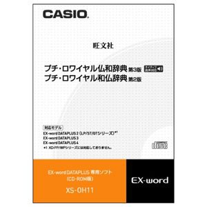 CASIO エクスワード データプラス専用追加コンテンツCD-ROM XS-OH11 プチロワイヤル仏和・同和仏 XD-SP・XD-GP・XD-GW・XD-SW・XD-GT・XD