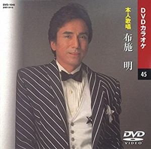 布施明 (カラオケDVD/本人歌唱)（中古品）