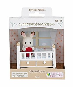 シルバニアファミリー 人形・家具セット ショコラウサギの赤ちゃん・家具セット DF-11（中古品）