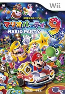 マリオパーティ9: 任天堂公式ガイドブック (ワンダーライフスペシャル Wii任天堂公式ガイドブック)（中古品）