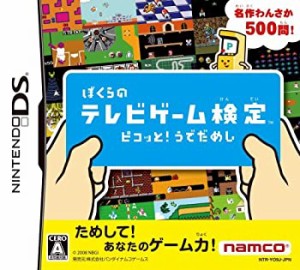 ぼくらのテレビゲーム検定 ピコッと!うでだめし（中古品）