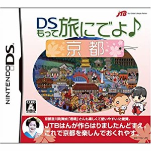 DSもって旅にでよ♪京都(特典無し)（中古品）