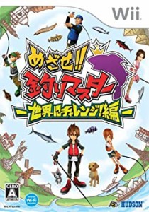 めざせ!! 釣りマスター -世界にチャレンジ編- - Wii（中古品）