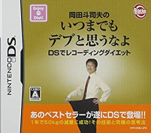 岡田斗司夫のいつまでもデブと思うなよ DSでレコーディングダイエット（中古品）