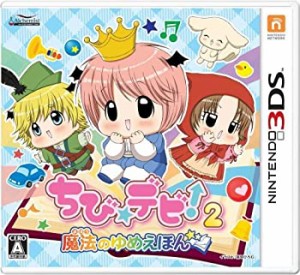 ちび☆デビ！２　魔法のゆめえほん（中古品）