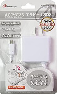 3DS/3DSLL用『ACアダプタ エラビーナ』(ホワイト)（中古品）