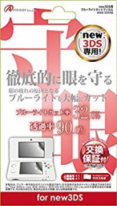 new 3DS用 液晶画面保護フィルム ブルーライトカットフィルム（中古品）