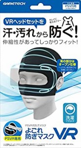 PSVR用防汚マスク『よごれ防ぎマスクVR』（中古品）