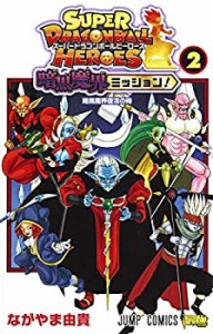 スーパードラゴンボールヒーローズ 暗黒魔界ミッション! 2 (ジャンプコミックス)（中古品）