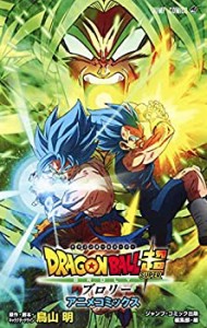 DRAGON BALL超 ブロリー アニメコミックス (ジャンプコミックス)（中古品）