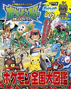 ポケットモンスター サン&ムーン ポケモン全国大図鑑 (小学館のカラーワイド)（中古品）