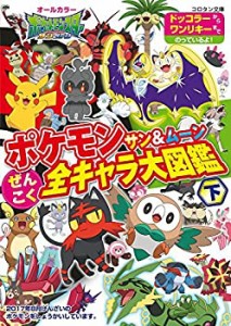 ポケモン サン&ムーン ぜんこく全キャラ大図鑑 (下) (コロタン文庫)（中古品）