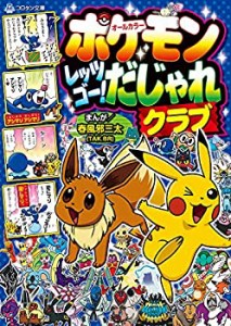 ポケモン レッツゴー! だじゃれクラブ (コロタン文庫)（中古品）