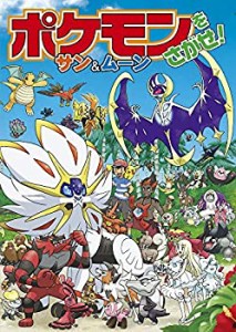 ポケモンをさがせ! サン&ムーン（中古品）