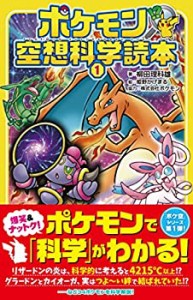 ポケモン空想科学読本1（中古品）