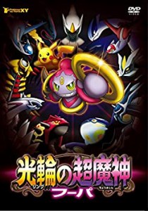 ポケモン・ザ・ムービーXY 光輪の超魔神 フーパ [DVD]（中古品）